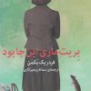 کتاب بریت ماری این جا بود | انتشارات میلکان