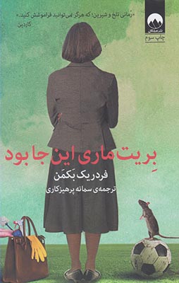 کتاب بریت ماری این جا بود | انتشارات میلکان
