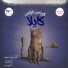 کتاب گربه‌‌ی ناراحت کایلا | انتشارات پرستو