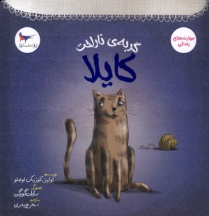 کتاب گربه‌‌ی ناراحت کایلا | انتشارات پرستو