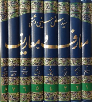 کتاب معارف و معاریف | انتشارات اندیشه مولانا