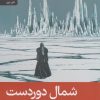 کتاب شمال دوردست | انتشارات رایبد