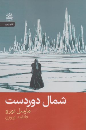 کتاب شمال دوردست | انتشارات رایبد