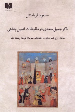 کتاب ذکر جمیل سعدی در ملفوظات اصیل چشتی | انتشارات دوستان