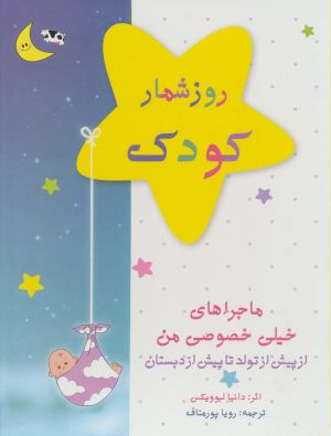 کتاب روزشمار کودک: ماجراهای خیلی خصوصی من (آبی) | انتشارات کانیار