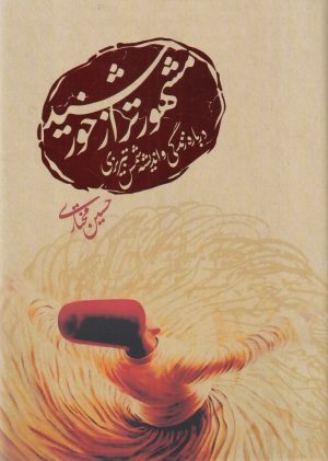 کتاب مشهورتر از خورشید | انتشارات ورجاوند