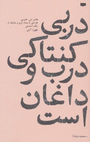 کتاب دربی کنتاکی درب و داغان است | انتشارات پاگرد