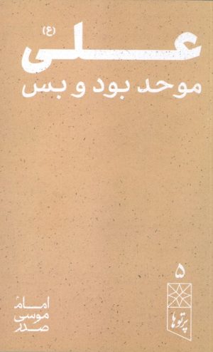 کتاب علی (ع) | انتشارات موسسه امام موسی صدر