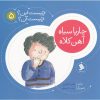 کتاب چارپا سیاه‌ آهن‌ کلاه | انتشارات نشر شهر