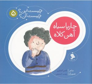 کتاب چارپا سیاه‌ آهن‌ کلاه | انتشارات نشر شهر