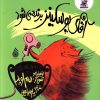 کتاب آقای پوسکینز برنده می شود | انتشارات چکه