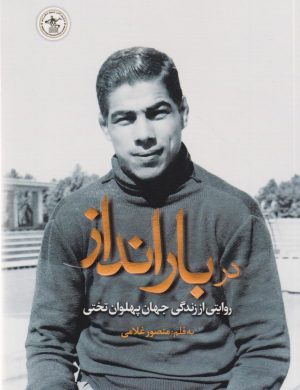 کتاب دربارانداز | انتشارات گلگشت