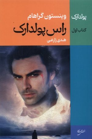 کتاب راس پولدارک | انتشارات نقش جهان