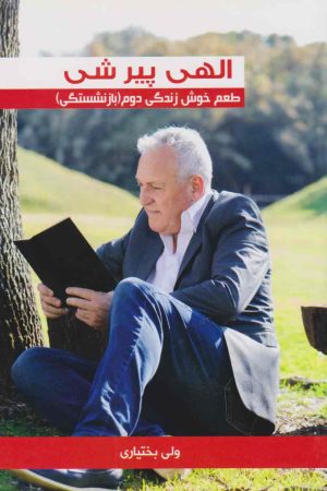 کتاب الهی پیر شی : طعم خوش زندگی دوم( بازنشستگی) | انتشارات اسرار دانش