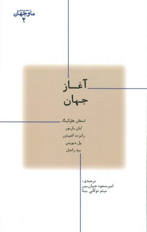 کتاب آغاز جهان | انتشارات پارسیک