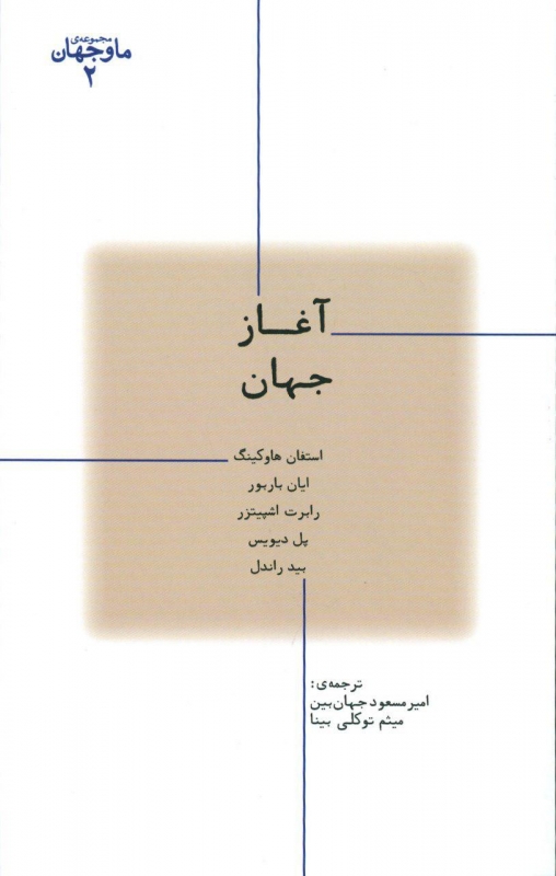 کتاب آغاز جهان | انتشارات پارسیک