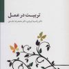 کتاب تربیت در عمل (همراه با سی دی) | انتشارات سایه سخن