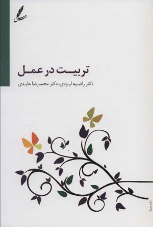 کتاب تربیت در عمل (همراه با سی دی) | انتشارات سایه سخن