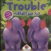 کتاب دردسر اضافه | انتشارات خانه کاغذی
