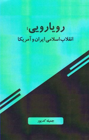 کتاب رویارویی | انتشارات امید ایرانیان