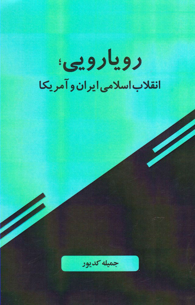 کتاب رویارویی | انتشارات امید ایرانیان