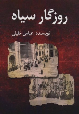 کتاب روزگار سیاه | انتشارات امید فردا