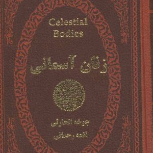 کتاب زنان آسمانی | انتشارات پارمیس