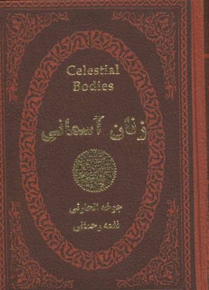کتاب زنان آسمانی | انتشارات پارمیس