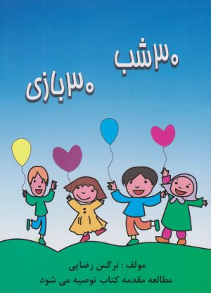 کتاب 30 شب 30 بازی | انتشارات خدمات فرهنگی کرمان