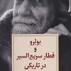 کتاب بولرو و قطار سریع السیر در تاریکی | انتشارات دیدآور