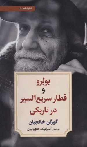 کتاب بولرو و قطار سریع السیر در تاریکی | انتشارات دیدآور