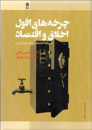 کتاب چرخه های افول اخلاق و اقتصاد | انتشارات طرح نقد