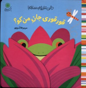 کتاب قورقوری‌ جان من کو؟ | انتشارات با فرزندان