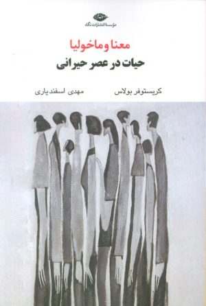 کتاب معنا و ماخولیا | انتشارات نگاه