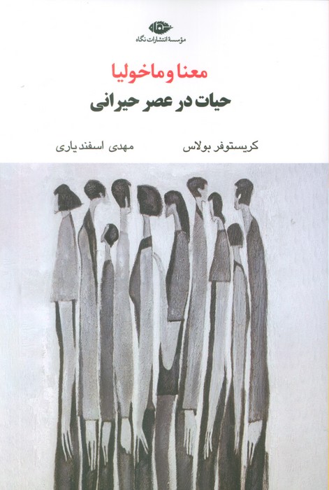 کتاب معنا و ماخولیا | انتشارات نگاه