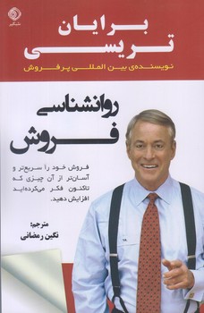 کتاب روانشناسی فروش | انتشارات شبگیر