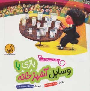 کتاب بازی با وسایل آشپزخانه | انتشارات پی نما