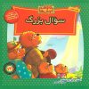 کتاب سوال بزرگ | انتشارات موزون