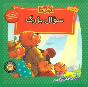 کتاب سوال بزرگ | انتشارات موزون