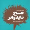کتاب صبح تایدواتر | انتشارات هنوز