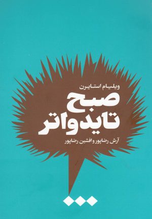 کتاب صبح تایدواتر | انتشارات هنوز