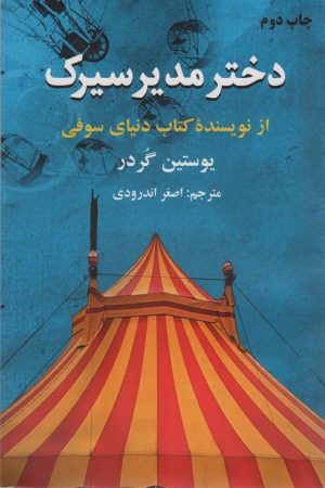 کتاب دختر مدیر سیرک | انتشارات دایره
