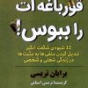 کتاب قورباغه ات را ببوس! | انتشارات مرسل