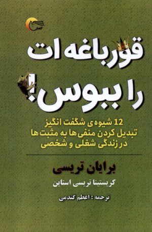 کتاب قورباغه ات را ببوس! | انتشارات مرسل
