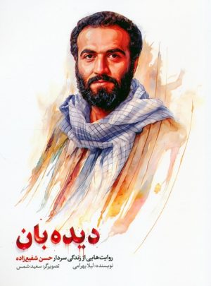 کتاب دیده بان | انتشارات شهید کاظمی