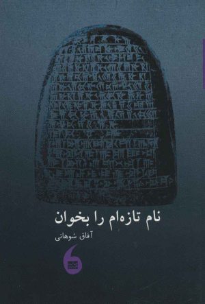 کتاب نام تازه ام را بخوان | انتشارات مانیاهنر