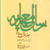 کتاب رساله معماریه | انتشارات فرهنگستان هنر