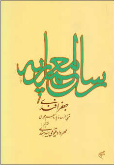 کتاب رساله معماریه | انتشارات فرهنگستان هنر