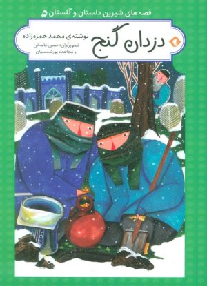 کتاب دزدان گنج (جلد سخت) | انتشارات هزار برگ