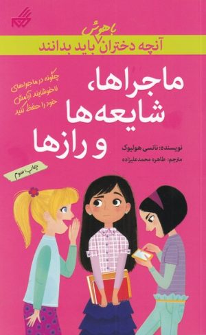 کتاب ماجراها، شایعه ها و رازها | انتشارات گام